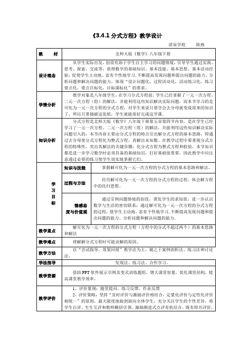 数学北师大版八年级下册《3.4.1分式方程》教学设计