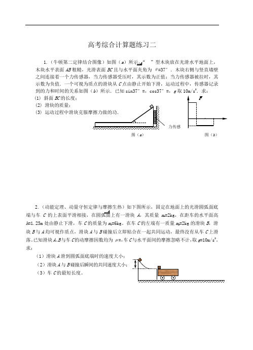 高考综合计算题练习二(含详细解析)