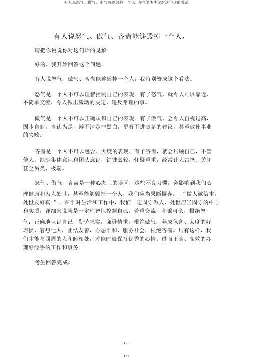 有人说怒气、傲气、小气可以毁掉一个人,请把你谈谈你对这句话的看法