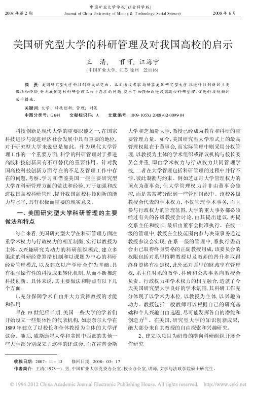 2美国研究型大学的科研管理及对我国高校的启示