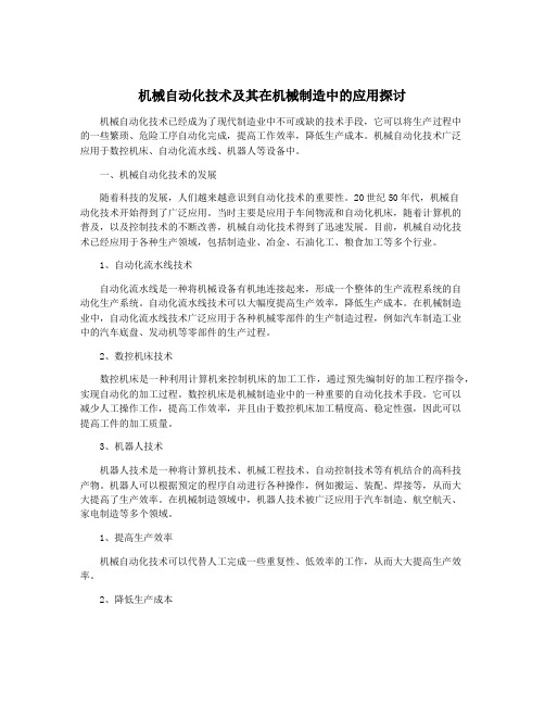 机械自动化技术及其在机械制造中的应用探讨