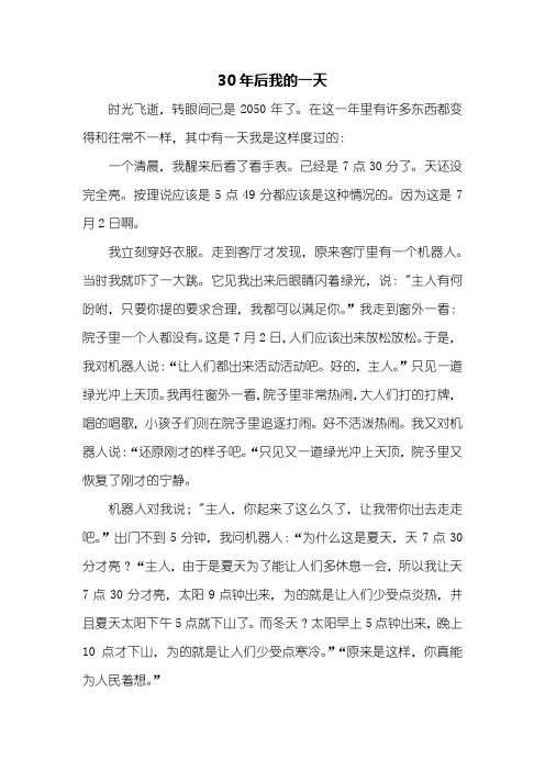 初二作文：30年后我的一天作文700字