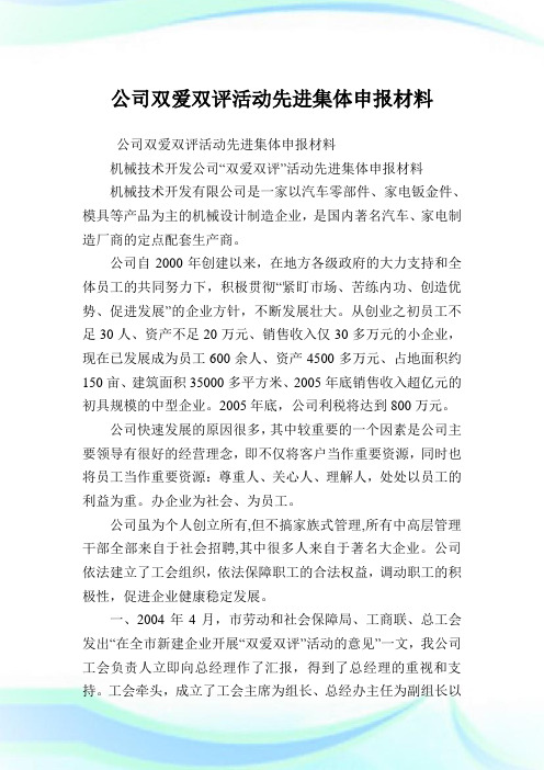 企业双爱双评活动先进集体申报材料.doc