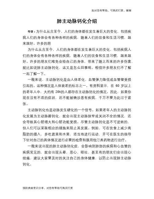 肺主动脉钙化介绍