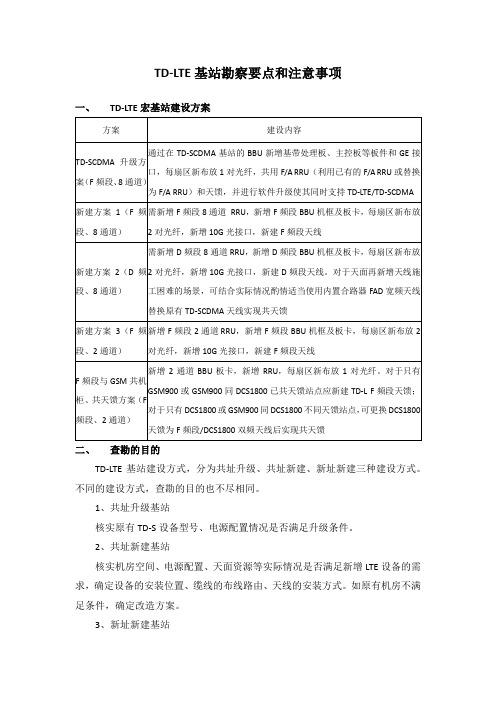 知识点-1WX-09适岗课件【无线专业】-TD-LTE基站勘察要点和注意事项_高东健