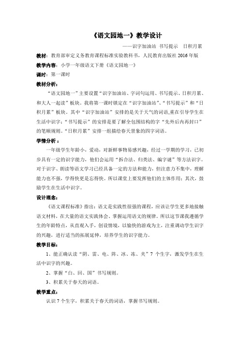 新人教版一年级语文下册《字  语文园地一  识字加油站+书写提示+日积月累》研讨课教案_14