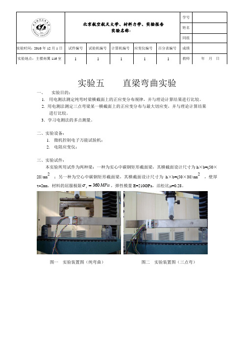 实验五直梁弯曲实验实验报告