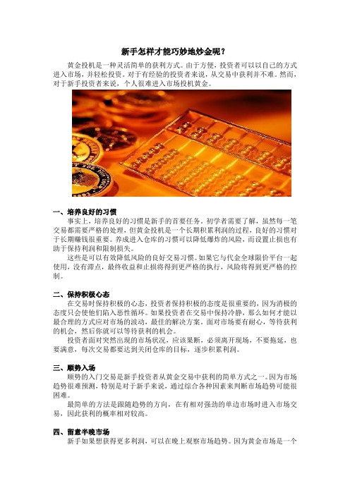 新手怎样才能巧妙炒金？