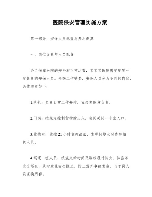 医院保安管理实施方案