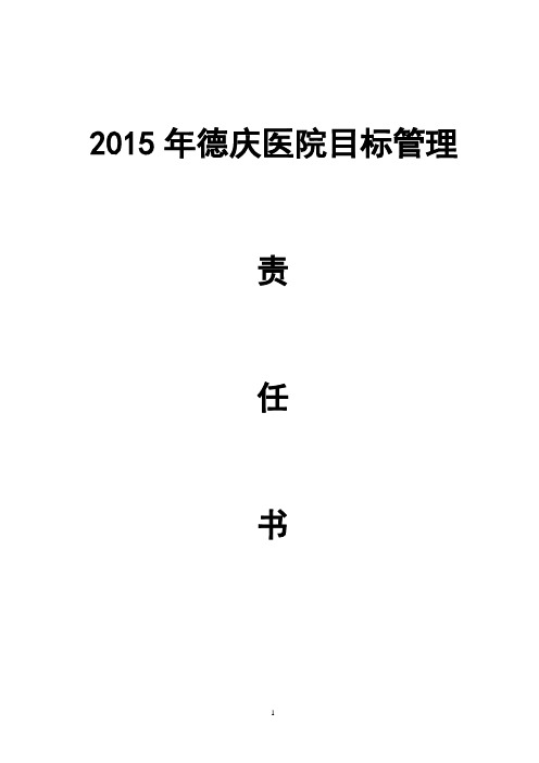 医院目标管理责任书