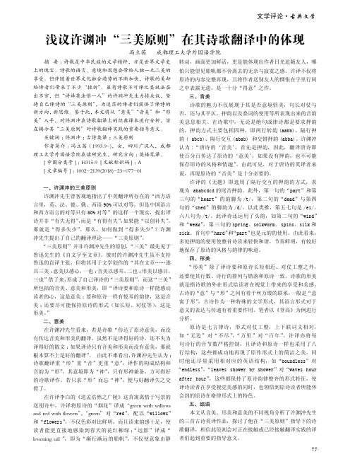 浅议许渊冲“三美原则”在其诗歌翻译中的体现