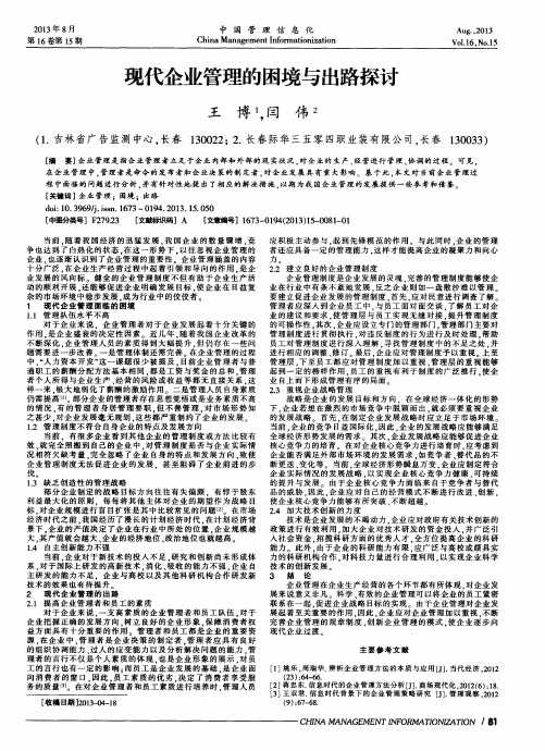 现代企业管理的困境与出路探讨