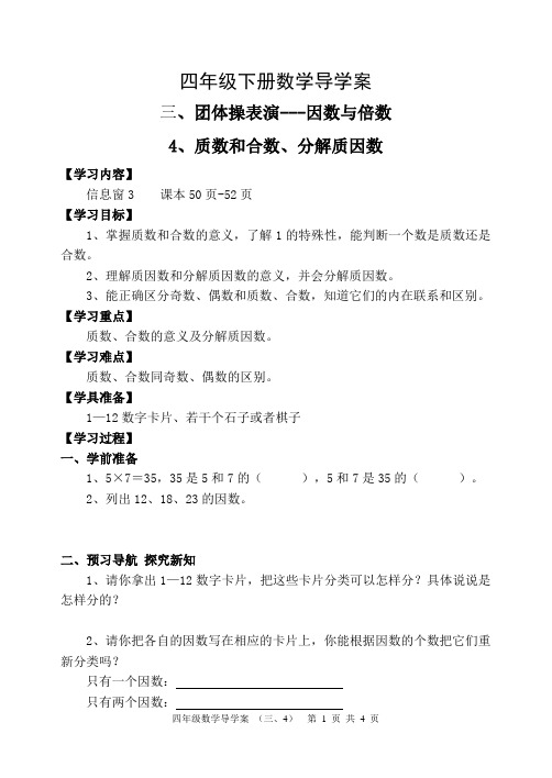 青岛版四年级下册数学第三章团体操表演---因数与倍数4质数和合数、分解质因数导学案设计
