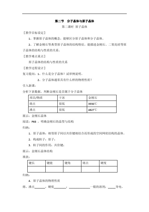 124.人教版高中化学选修三教案-3.2 分子晶体与原子晶体 第二课时 