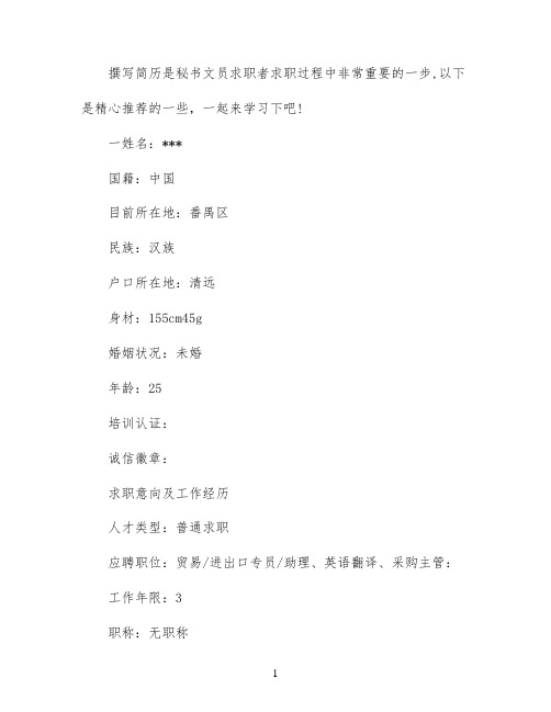 秘书文员简历范文模板