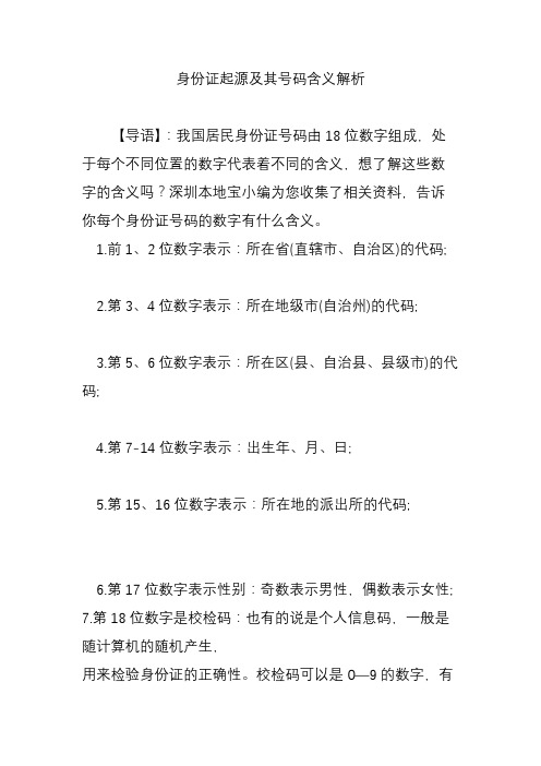 身份证起源及其号码含义解析