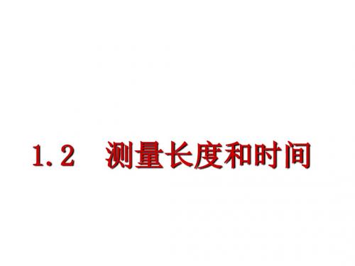 八年级物理上册1.2测量长度和时间课件3新版粤教沪版082937