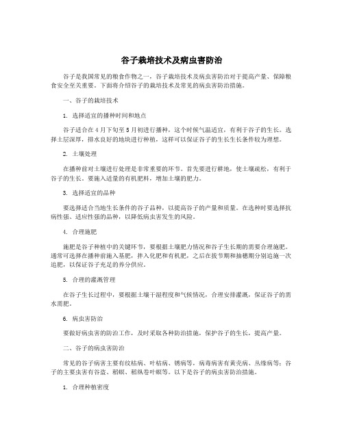 谷子栽培技术及病虫害防治