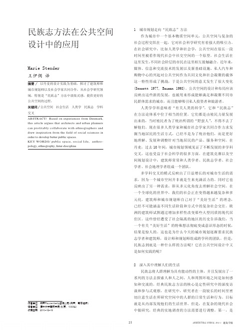 民族志方法在公共空间设计中的应用
