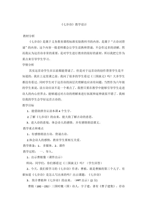 语文人教版六年级下册《七步诗》