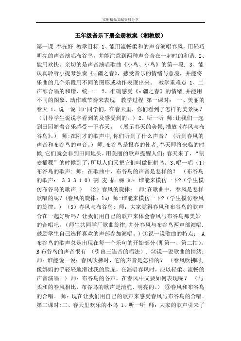 五年级音乐下册全册教案湘教版