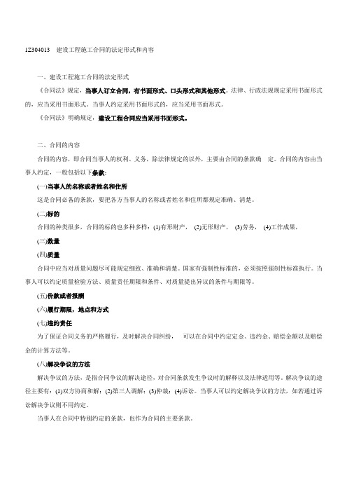 1Z304013 建设工程施工合同的法定形式和内容