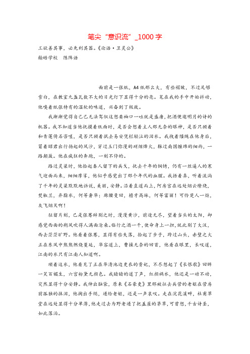 高一作文示例笔尖“意识流”_1000字