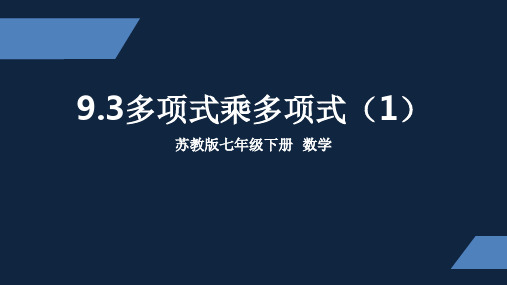 苏教版 中学数学 七年级 下册 多项式乘多项式1 PPT课件