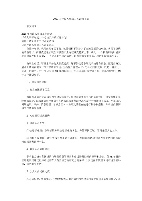 2019年行政人事部工作计划4篇.doc