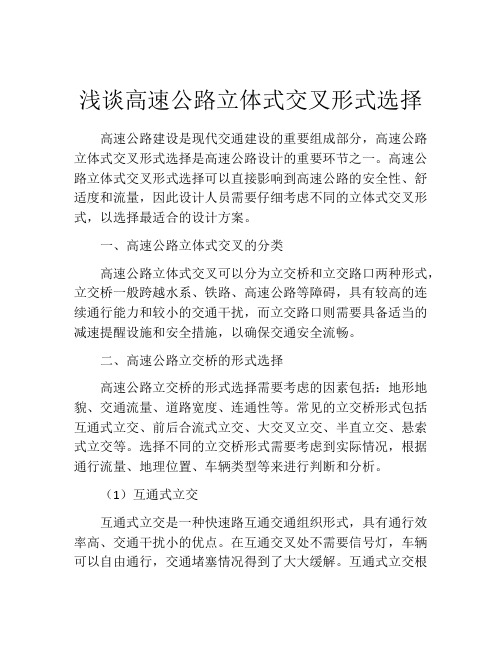 浅谈高速公路立体式交叉形式选择