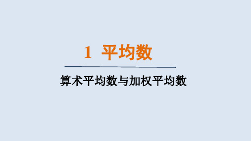 算术平均数与加权平均数课件北师大版数学八年级上册