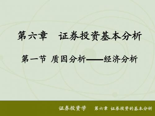 霍文文证券投资学第六章