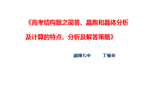 2020高考结构题之简答、晶胞和晶体分析及计算的特点、分析及解答策略