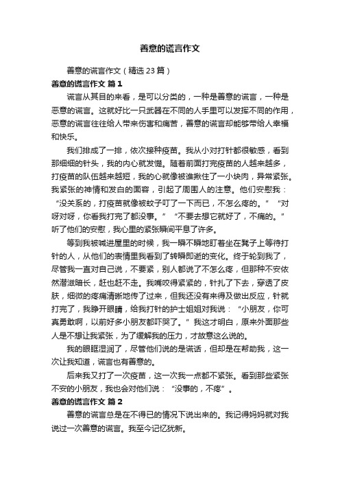 善意的谎言作文（精选23篇）