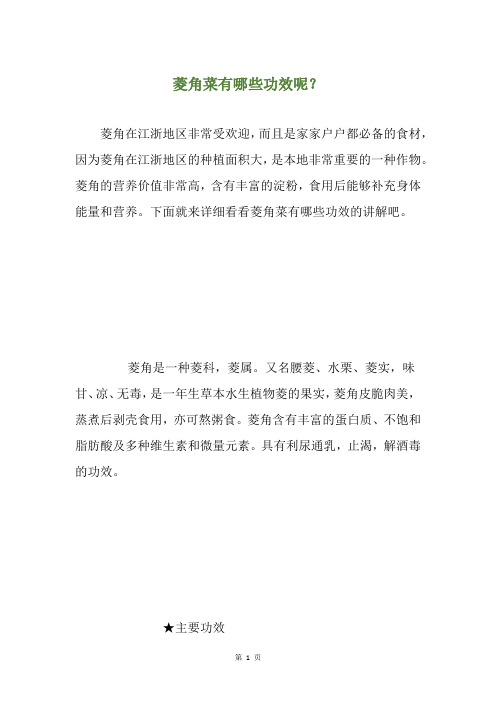 菱角菜有哪些功效呢？