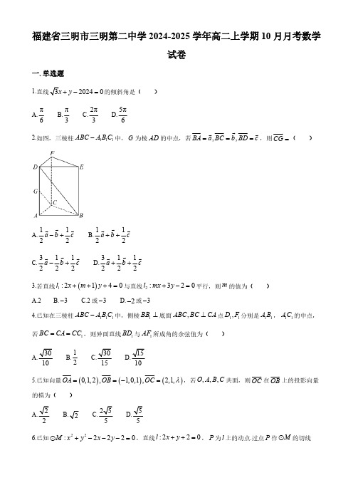 福建省三明市第二中学2024-2025学年高二上学期10月月考数学试卷(含答案)