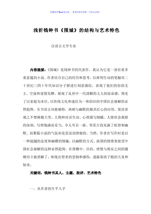 浅析钱钟书《围城》的结构与艺术特色Word版