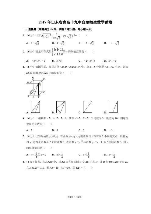 2017年山东省青岛十九中自主招生数学试卷