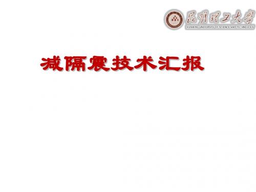 抗震结构