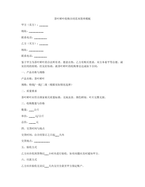 茶叶鲜叶收购合同范本简单模板