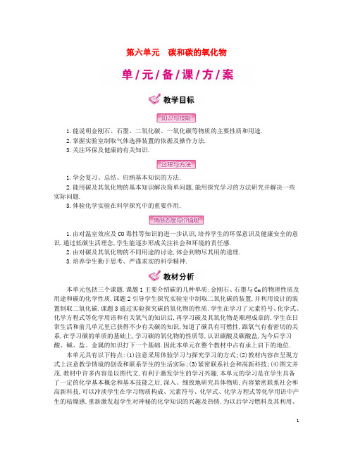 九年级化学上册 6 碳和碳的氧化物教案 (新版)新人教版