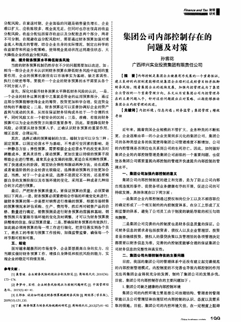 集团公司内部控制存在的问题及对策