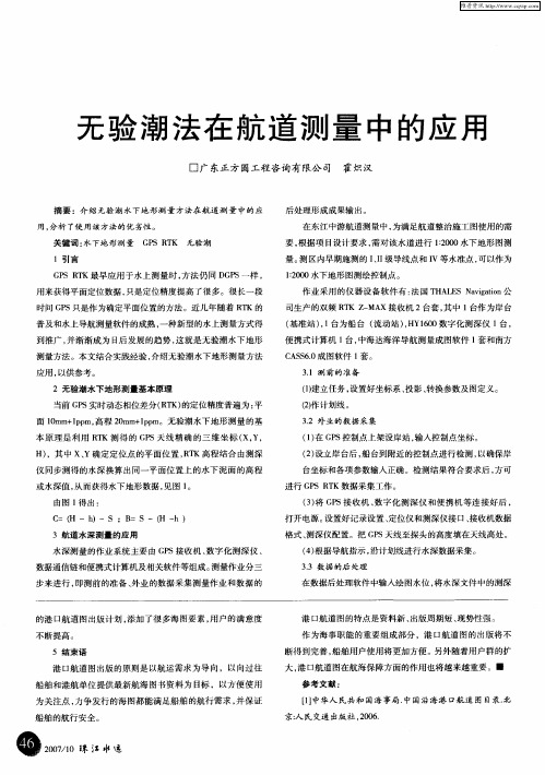 无验潮法在航道测量中的应用