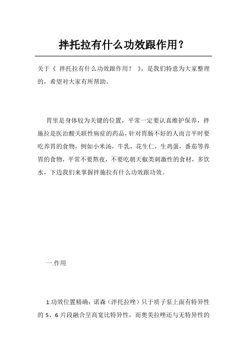 拌托拉有什么功效跟作用？