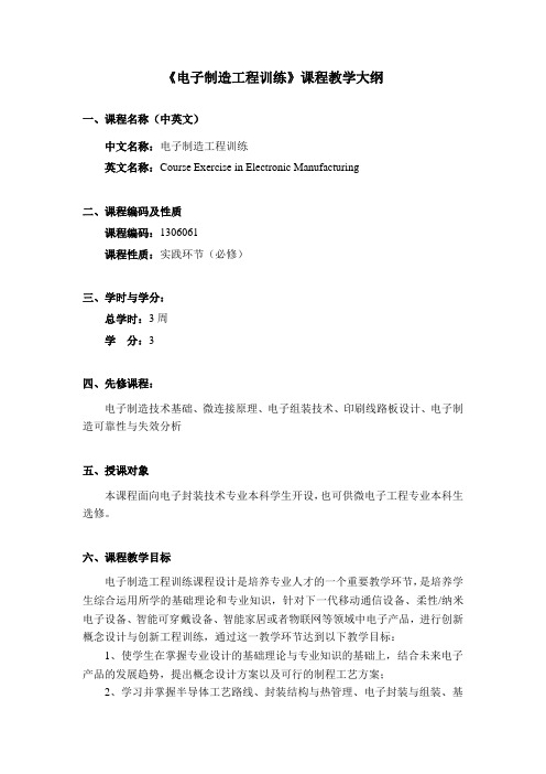 《电子制造工程训练》 课程教学大纲