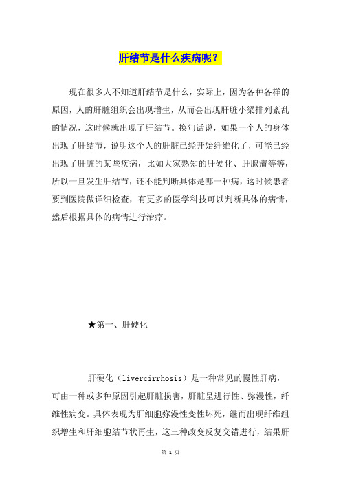 肝结节是什么疾病呢？