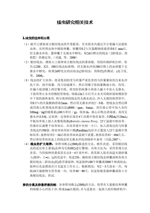 线虫研究相关技术