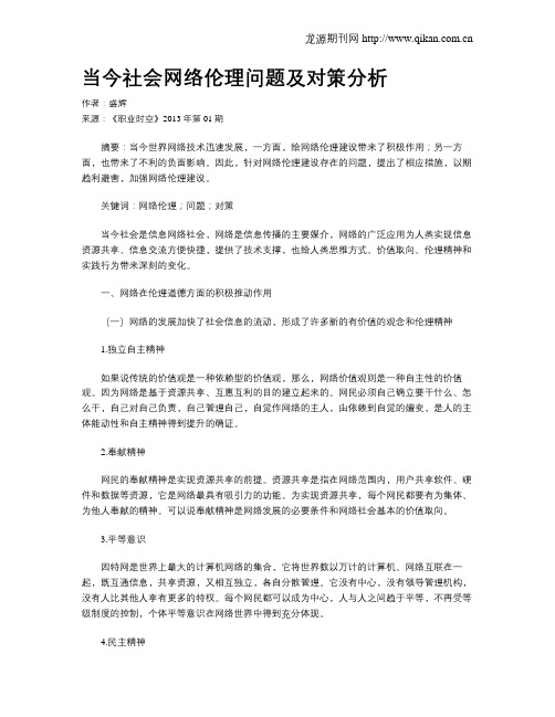 当今社会网络伦理问题及对策分析