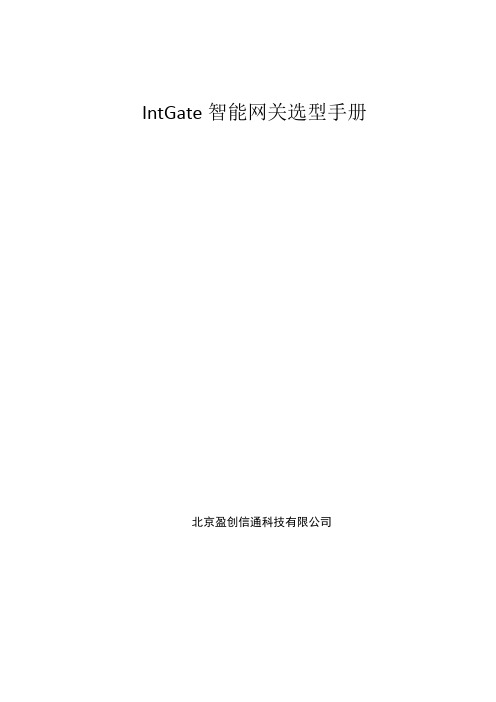 盈创信通-IntGate工业智能网关产品选型手册