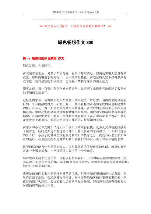 【精编范文】绿色畅想作文800-实用word文档 (5页)